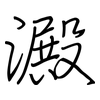 澱: Regelschrift (mit dem Füllfederhalter) 澱: Regelschrift (mit dem Füllfederhalter)