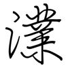 澲: Regelschrift (mit dem Füllfederhalter) 澲: Regelschrift (mit dem Füllfederhalter)