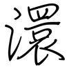 澴: Regelschrift (mit dem Füllfederhalter)