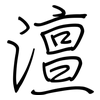 澶: Regelschrift (mit dem Füllfederhalter)