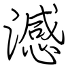 澸: Regelschrift (mit dem Füllfederhalter) 澸: Regelschrift (mit dem Füllfederhalter)