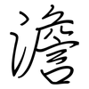 澹: Regelschrift (mit dem Füllfederhalter)