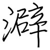 澼: Regelschrift (mit dem Füllfederhalter)