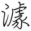 澽: Regelschrift (mit dem Füllfederhalter)