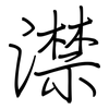 澿: Regelschrift (mit dem Füllfederhalter) 澿: Regelschrift (mit dem Füllfederhalter)