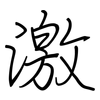 激: regular script (using a pen) 激: regular script (using a pen)