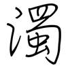 濁: Regelschrift (mit dem Füllfederhalter) 濁: Regelschrift (mit dem Füllfederhalter)