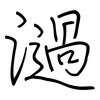 濄: Regelschrift (mit dem Füllfederhalter)