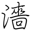濇: Regelschrift (mit dem Füllfederhalter)