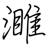 濉: Regelschrift (mit dem Füllfederhalter)