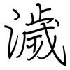 濊: Regelschrift (mit dem Füllfederhalter)