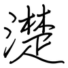 濋: Regelschrift (mit dem Füllfederhalter)