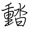 濌: Regelschrift (mit dem Füllfederhalter) 濌: Regelschrift (mit dem Füllfederhalter)