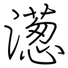 濍: Regelschrift (mit dem Füllfederhalter) 濍: Regelschrift (mit dem Füllfederhalter)
