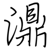 濎: Regelschrift (mit dem Füllfederhalter)