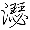濏: Regelschrift (mit dem Füllfederhalter) 濏: Regelschrift (mit dem Füllfederhalter)