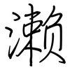 濑: Regelschrift (mit dem Füllfederhalter)