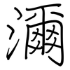 濔: Regelschrift (mit dem Füllfederhalter)