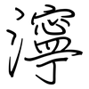 濘: Regelschrift (mit dem Füllfederhalter) 濘: Regelschrift (mit dem Füllfederhalter)
