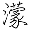 濛: Regelschrift (mit dem Füllfederhalter)