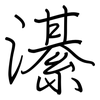 濝: Regelschrift (mit dem Füllfederhalter) 濝: Regelschrift (mit dem Füllfederhalter)