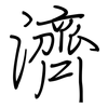 濟: Regelschrift (mit dem Füllfederhalter) 濟: Regelschrift (mit dem Füllfederhalter)