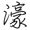 濠: Regelschrift (mit dem Füllfederhalter)