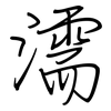 濡: Regelschrift (mit dem Füllfederhalter) 濡: Regelschrift (mit dem Füllfederhalter)