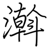 濣: Regelschrift (mit dem Füllfederhalter) 濣: Regelschrift (mit dem Füllfederhalter)
