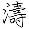 濤: Regelschrift (mit dem Füllfederhalter)