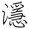 濦: Regelschrift (mit dem Füllfederhalter)