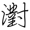 濧: Regelschrift (mit dem Füllfederhalter) 濧: Regelschrift (mit dem Füllfederhalter)
