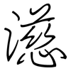 濨: Regelschrift (mit dem Füllfederhalter) 濨: Regelschrift (mit dem Füllfederhalter)