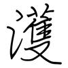 濩: Regelschrift (mit dem Füllfederhalter)