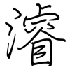 濬: Regelschrift (mit dem Füllfederhalter)