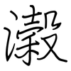 濲: Regelschrift (mit dem Füllfederhalter)