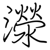 濴: Regelschrift (mit dem Füllfederhalter)