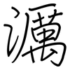 濿: Regelschrift (mit dem Füllfederhalter)