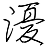 瀀: Regelschrift (mit dem Füllfederhalter) 瀀: Regelschrift (mit dem Füllfederhalter)