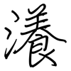 瀁: Regelschrift (mit dem Füllfederhalter)