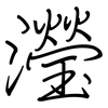 瀅: Regelschrift (mit dem Füllfederhalter)