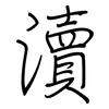 瀆: Regelschrift (mit dem Füllfederhalter)