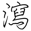 瀉: Regelschrift (mit dem Füllfederhalter)