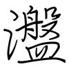 瀊: Regelschrift (mit dem Füllfederhalter) 瀊: Regelschrift (mit dem Füllfederhalter)