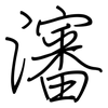 瀋: Regelschrift (mit dem Füllfederhalter)