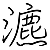 瀌: Regelschrift (mit dem Füllfederhalter)