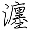 瀍: Regelschrift (mit dem Füllfederhalter)