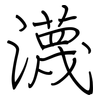 瀎: Regelschrift (mit dem Füllfederhalter)