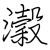 瀔: Regelschrift (mit dem Füllfederhalter)