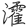 瀖: Regelschrift (mit dem Füllfederhalter) 瀖: Regelschrift (mit dem Füllfederhalter)